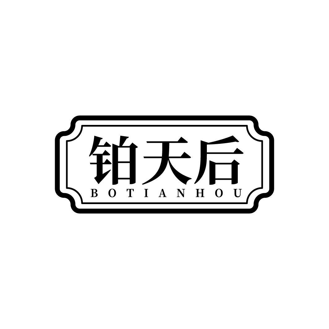 铂天后