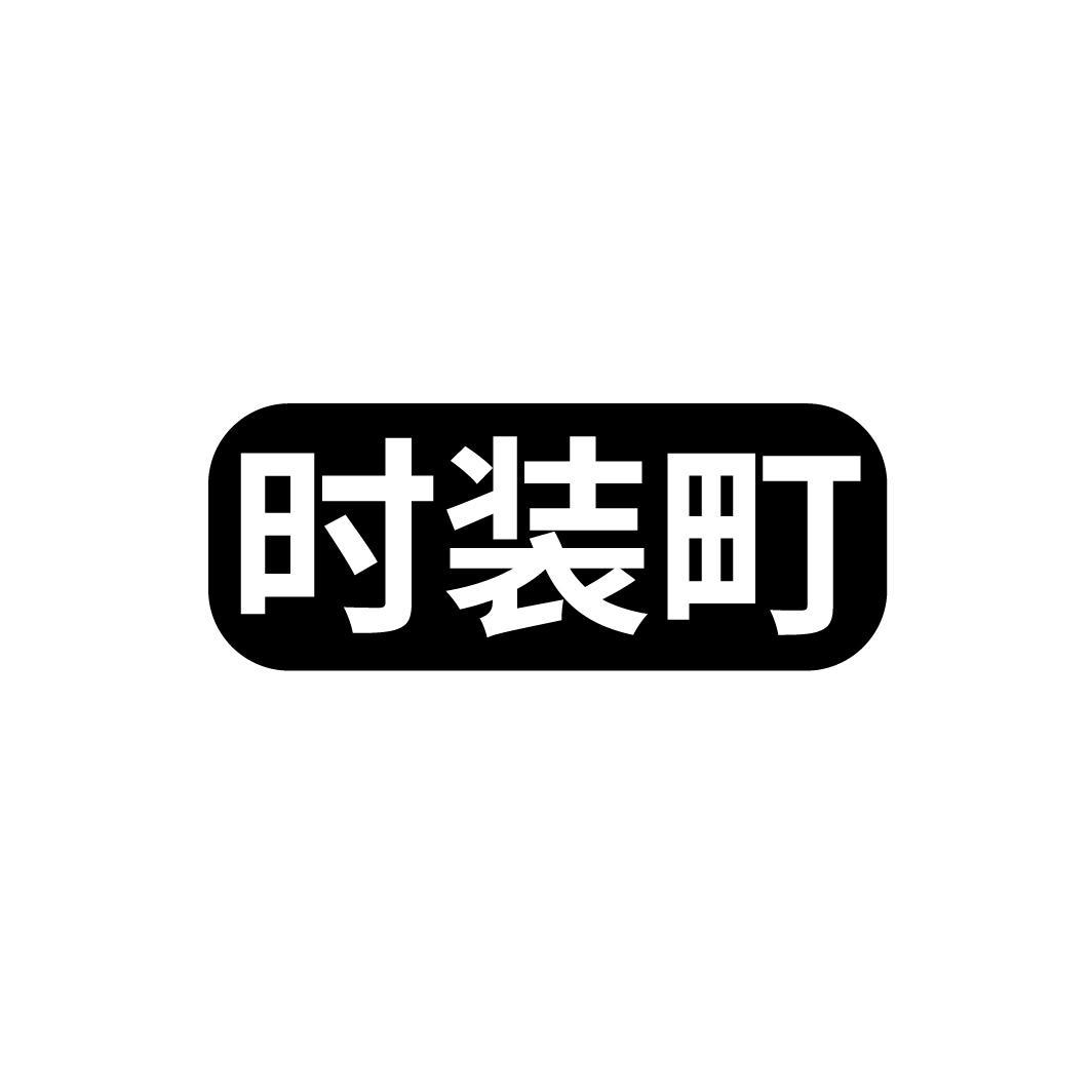 时装町
