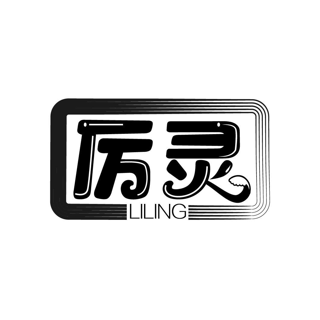 厉灵
LILING
