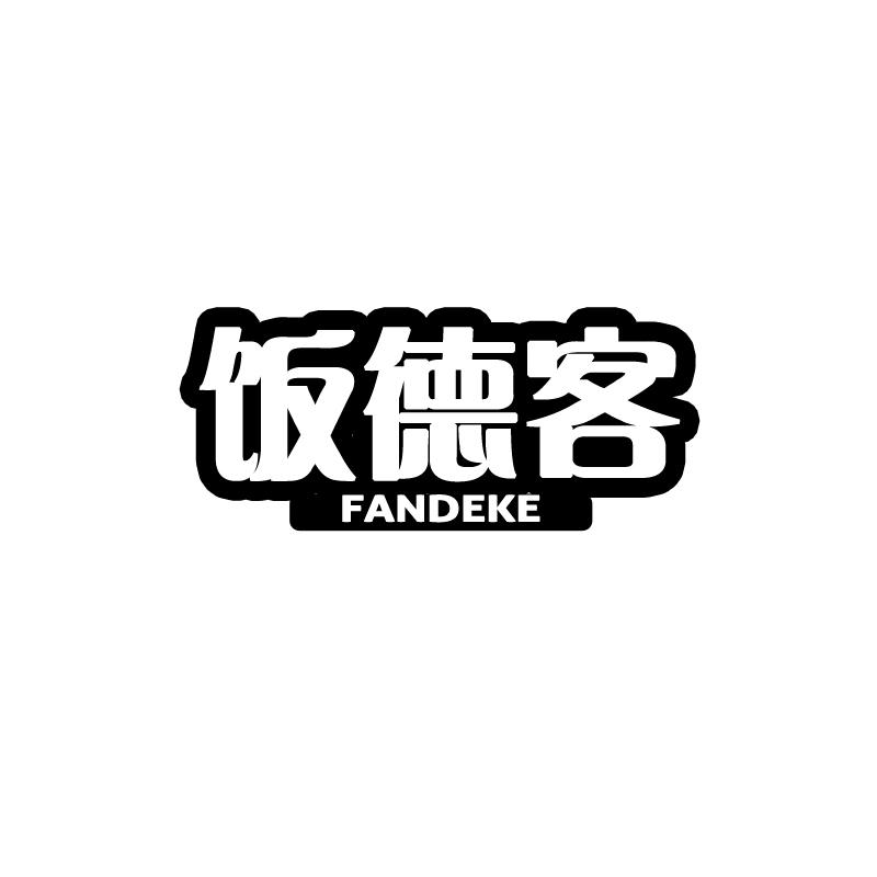  饭德客