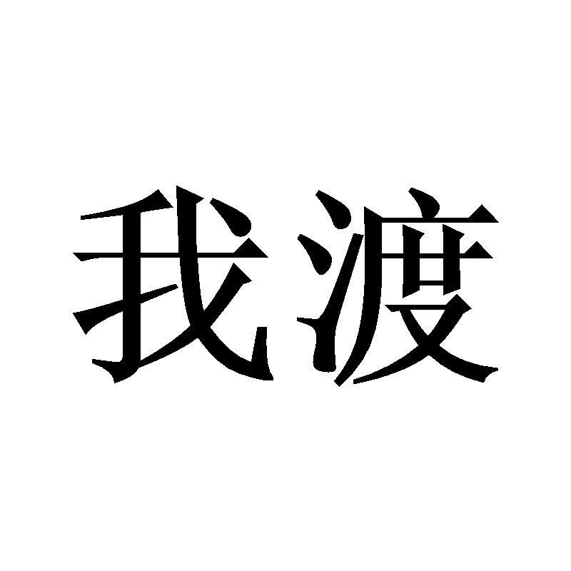 我渡