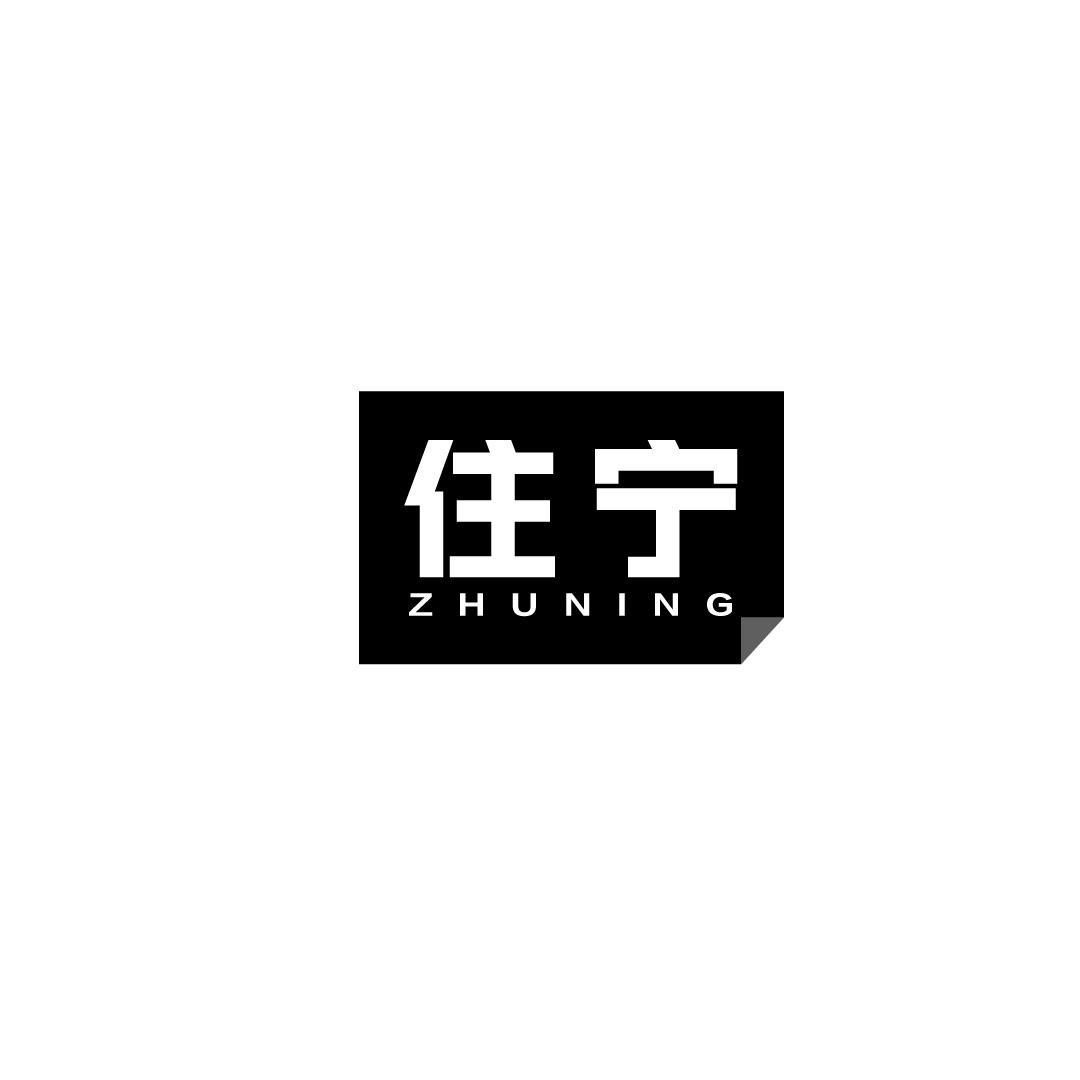 住宁