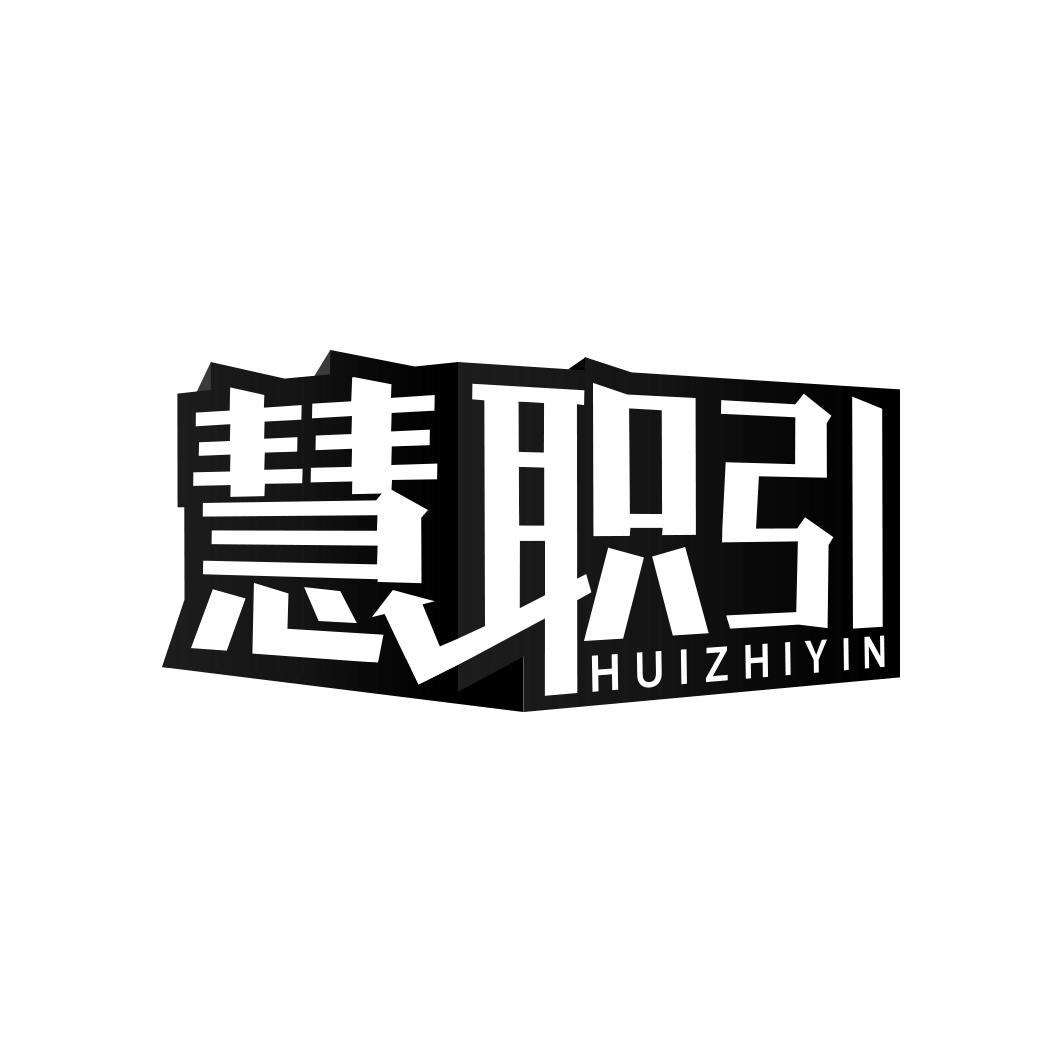 慧职引      HUI ZHI YIN