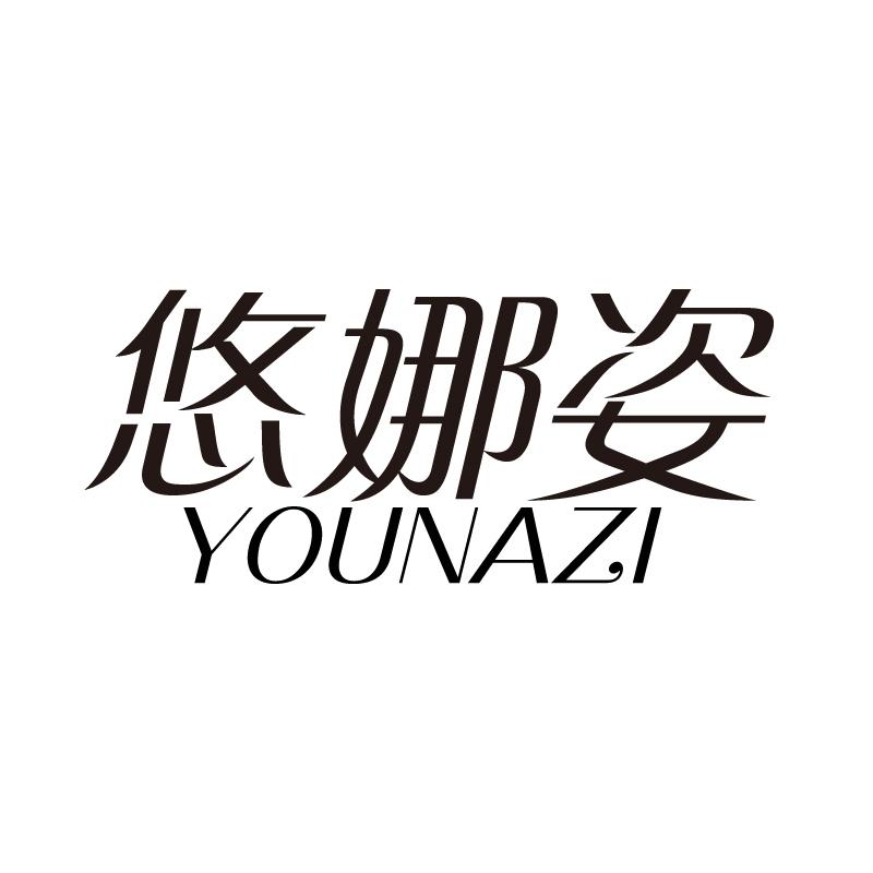 悠娜姿