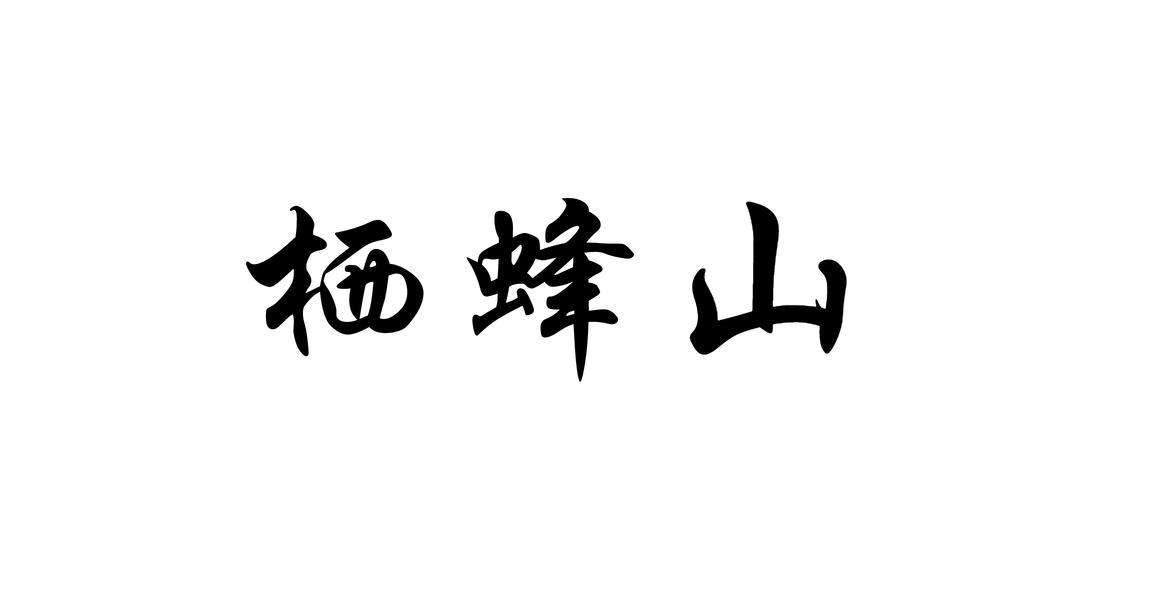 栖蜂山