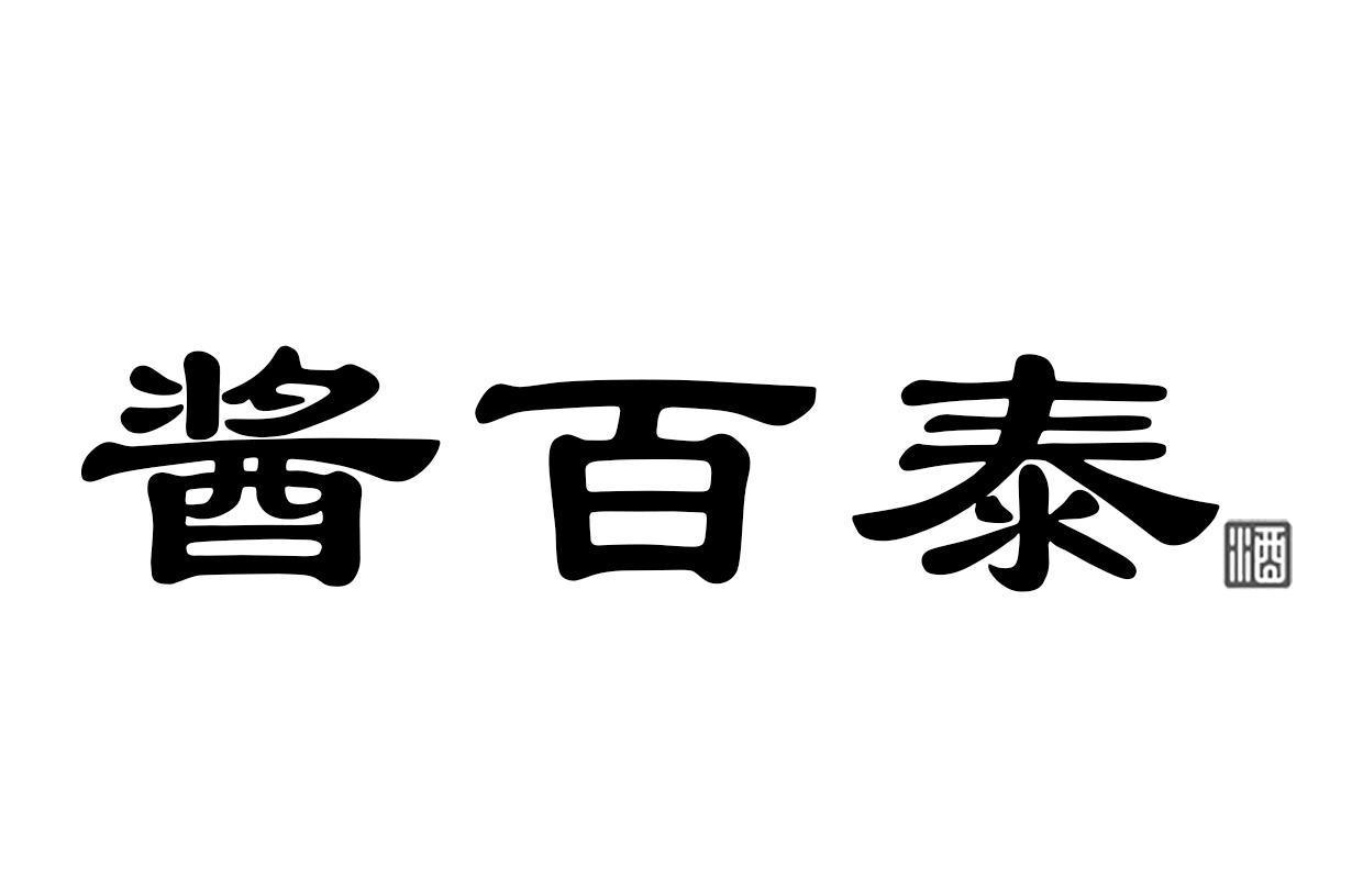 酱百泰酒