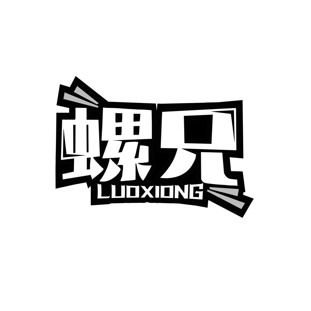 螺兄