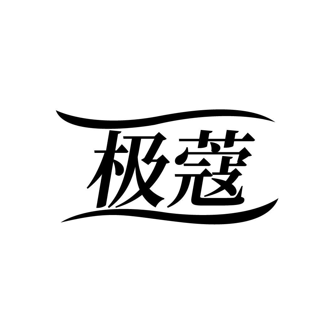 极蔻
