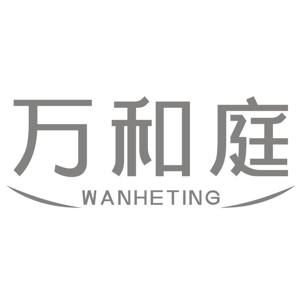 万和庭
