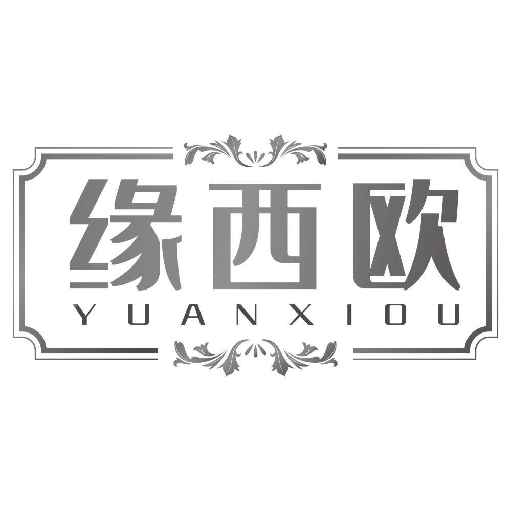 缘西欧