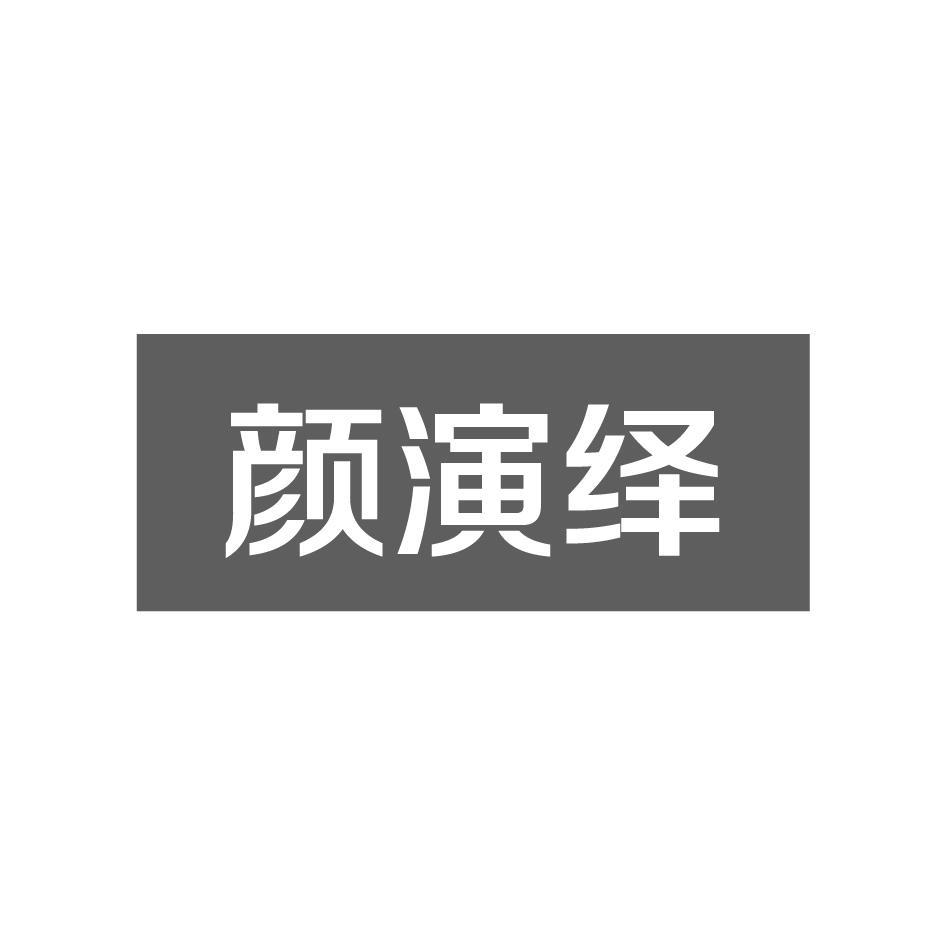 颜演绎