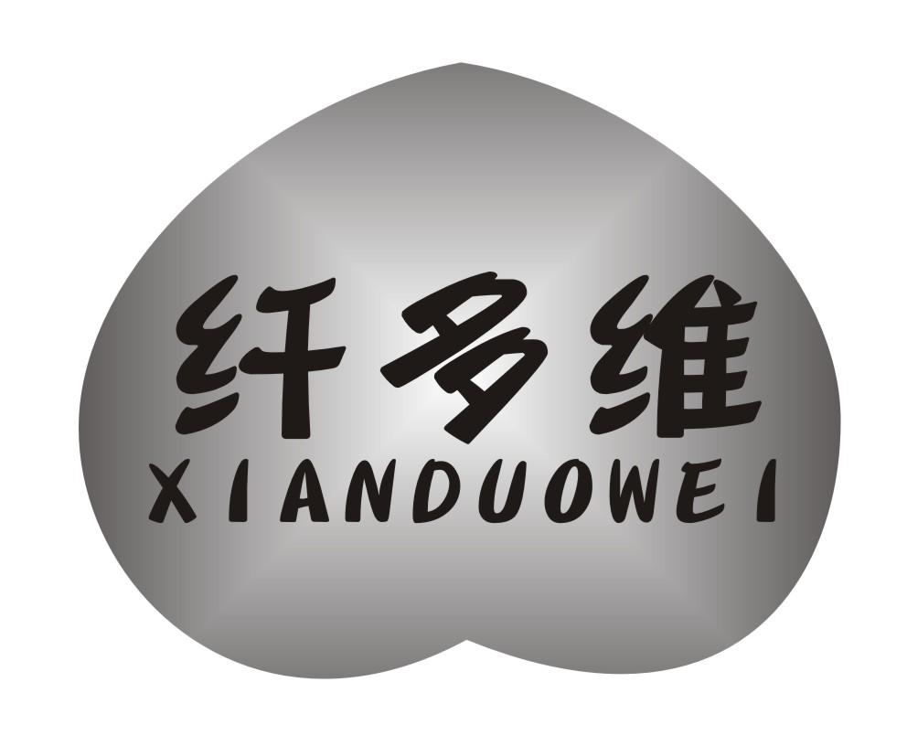 纤多维