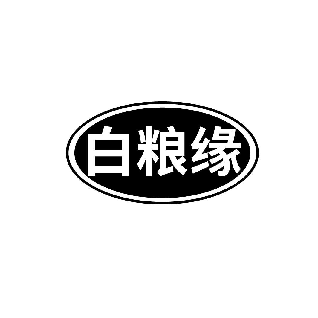 白粮缘