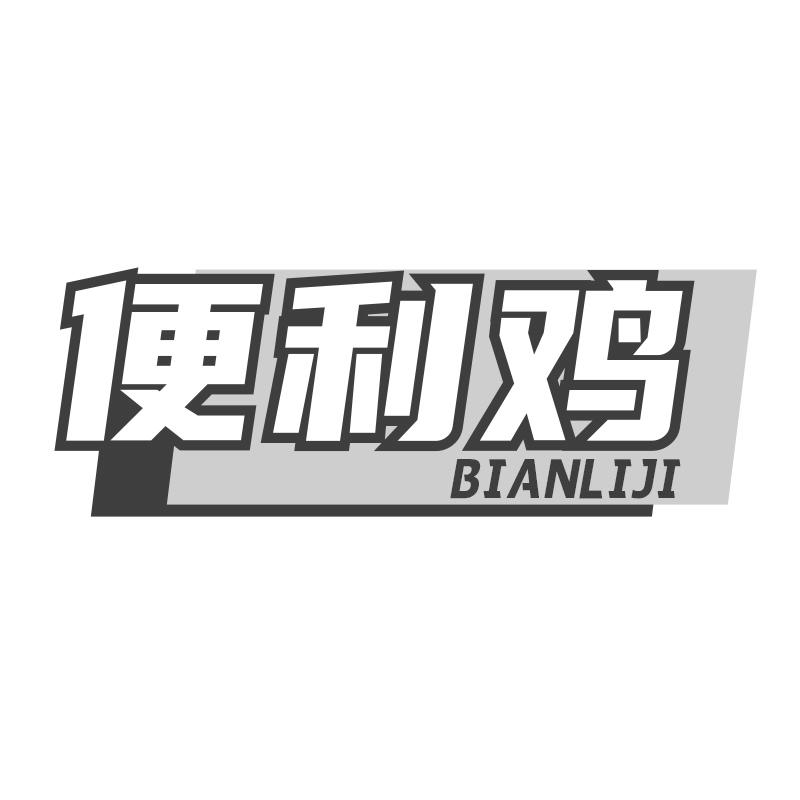 便利鸡