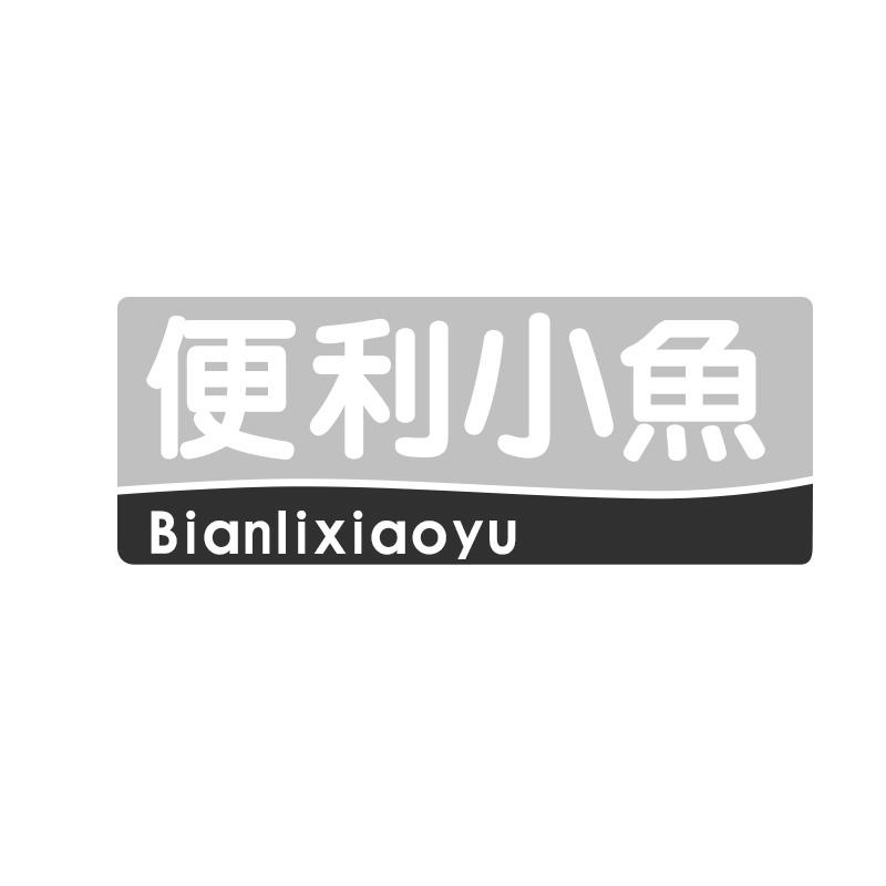 便利小鱼