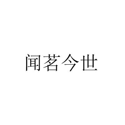 闻茗今世