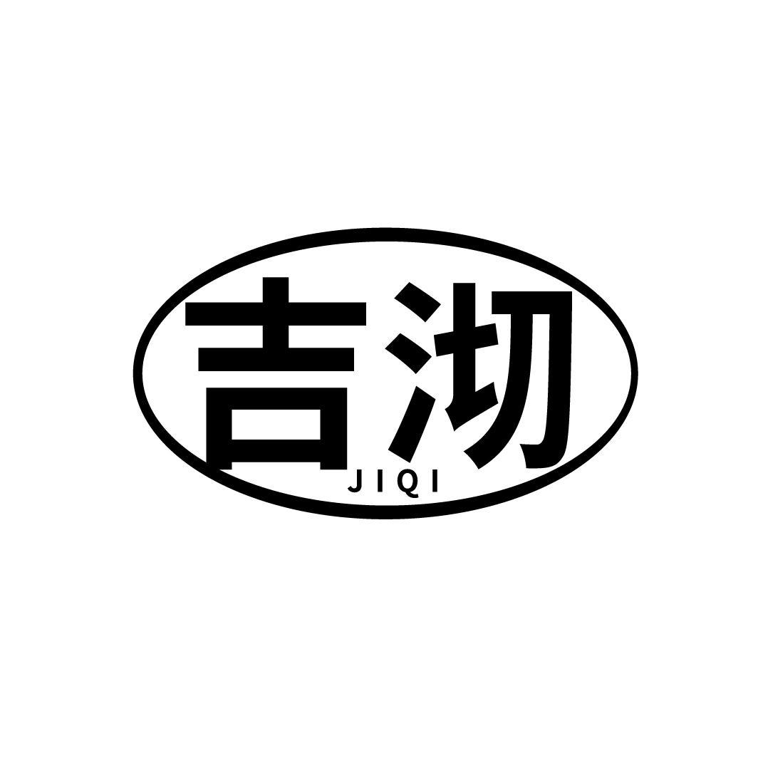 吉沏
JIQI
