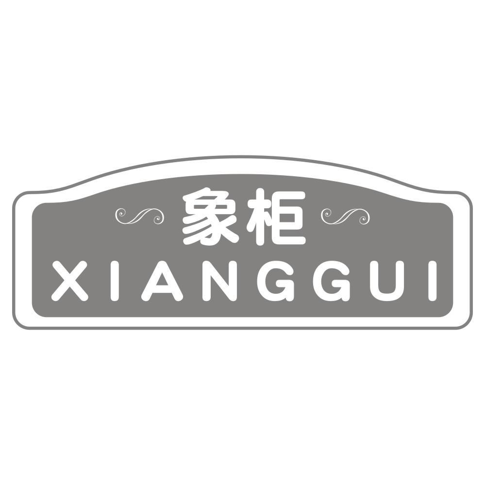 象柜