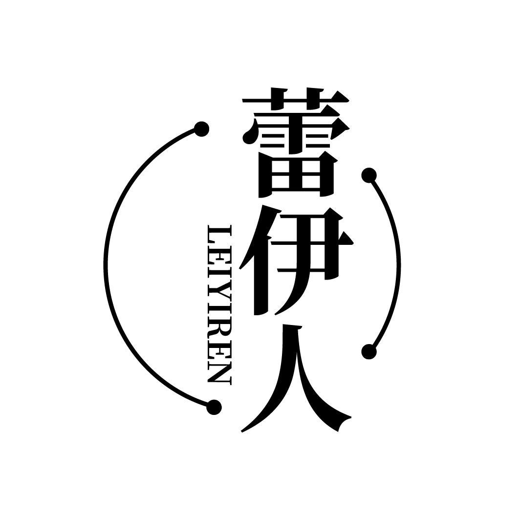 蕾伊人
LEIYIREN