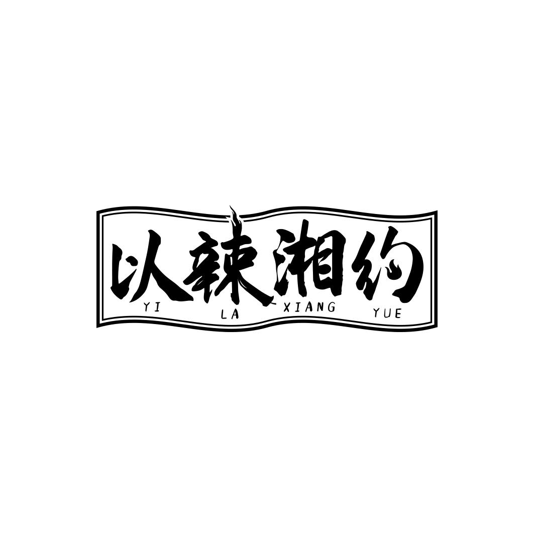 以辣湘约     YI LA XIANG YUE