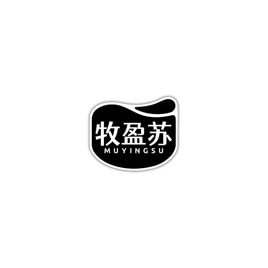牧盈苏