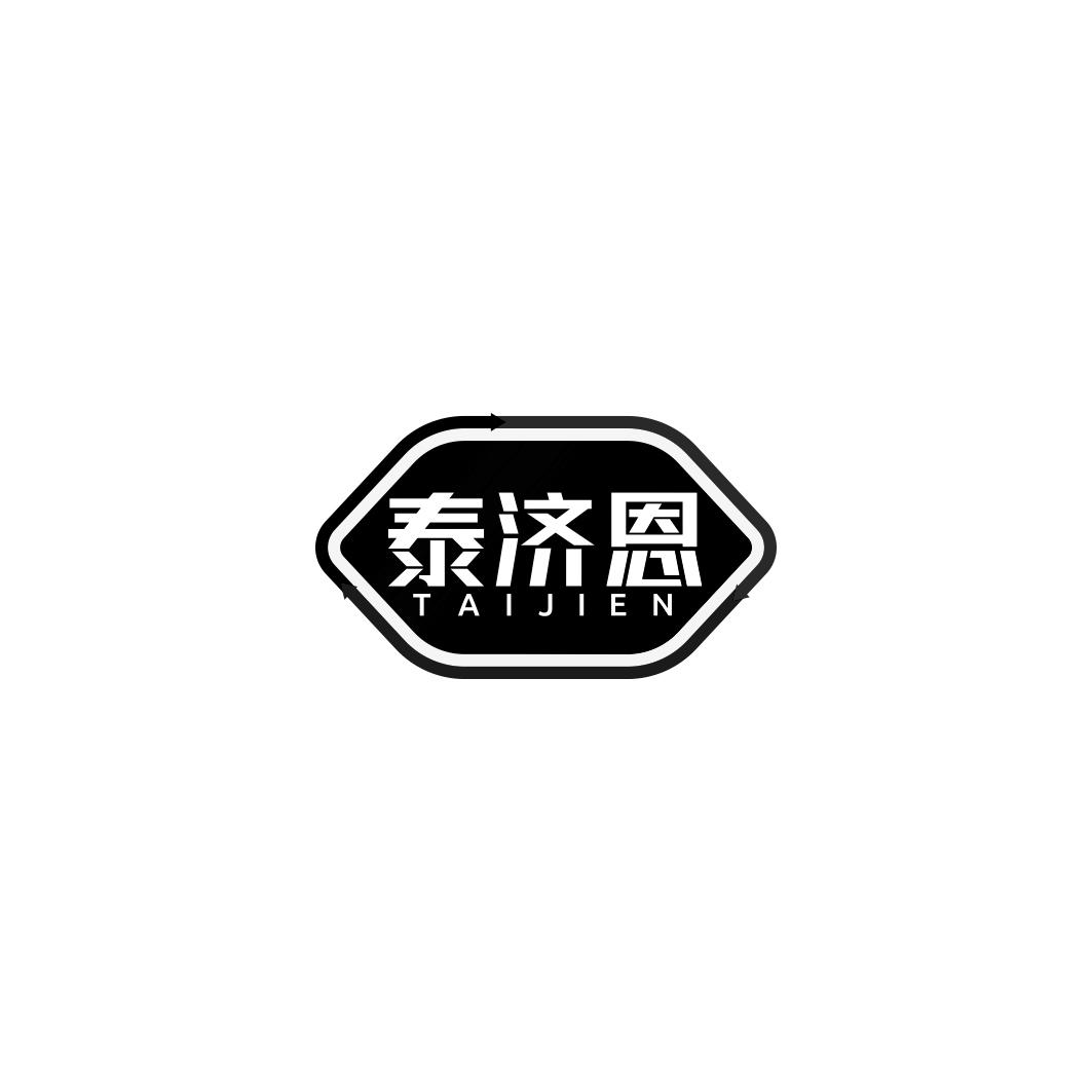 泰济恩   TAIJIEN