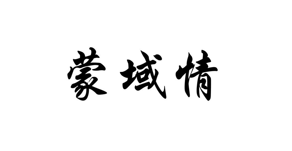 蒙域情
