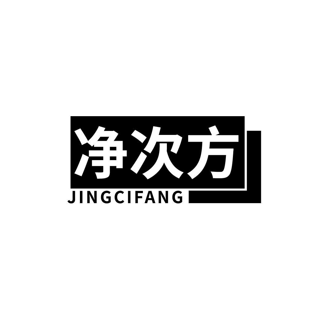 净次方
JINGCIFANG