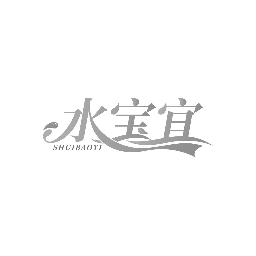 水宝宜