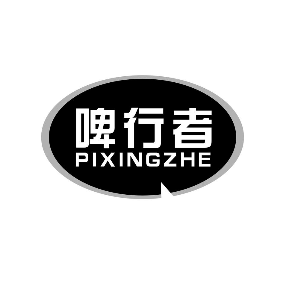 啤行者