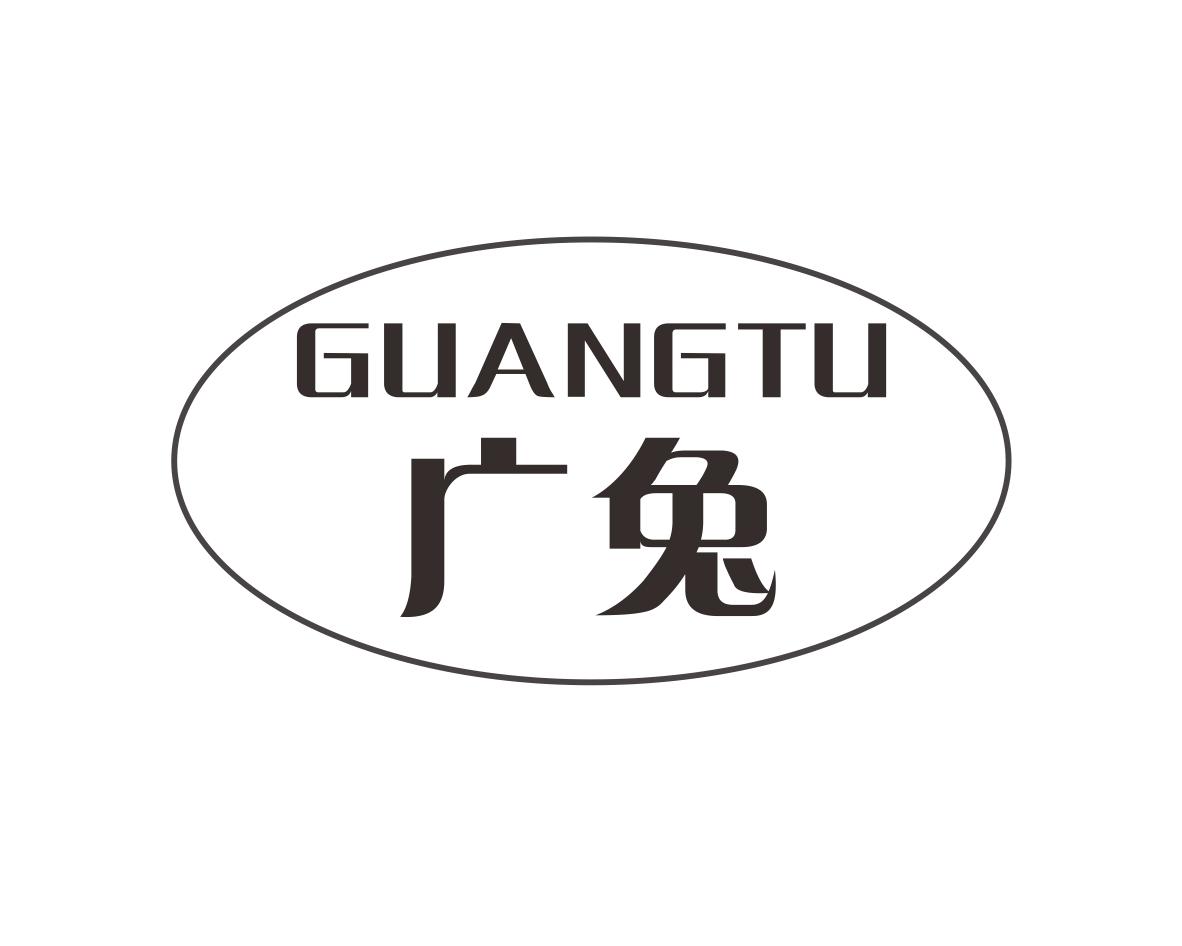 广兔