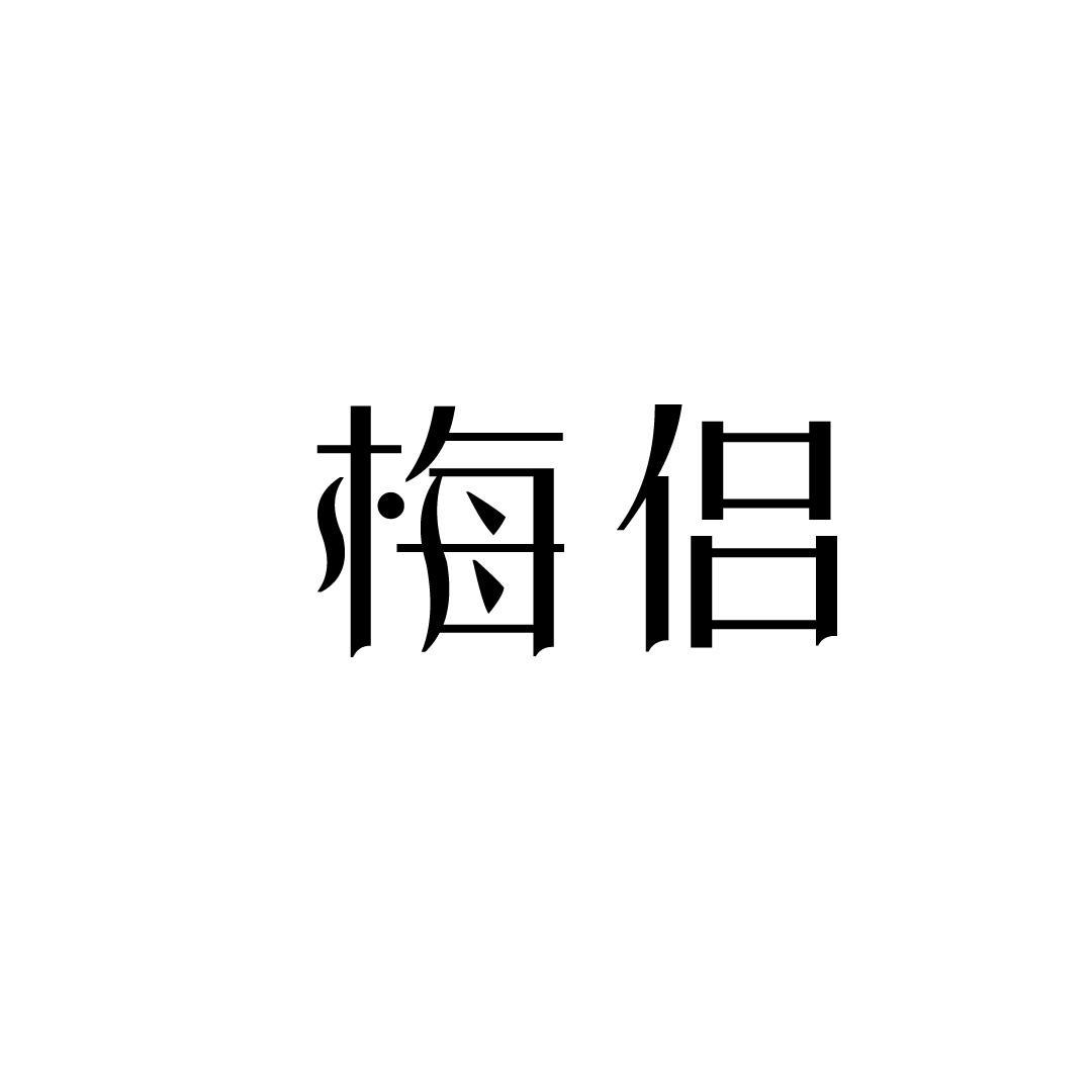 梅侣
