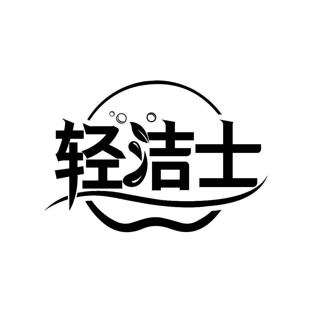 轻洁士