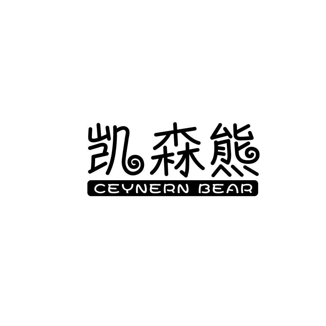 凯森熊 CEYNERN BEAR