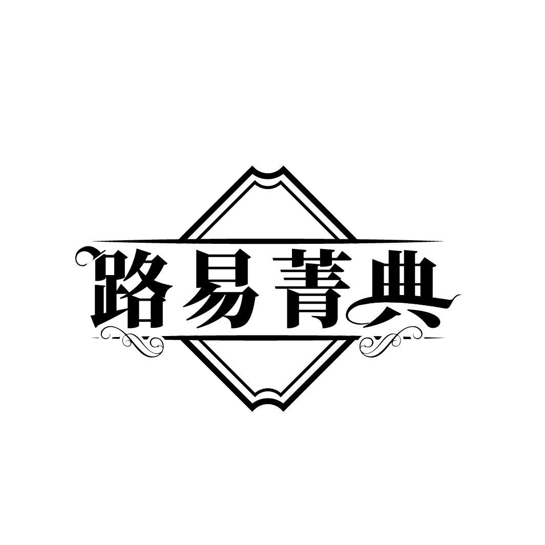 路易菁典

