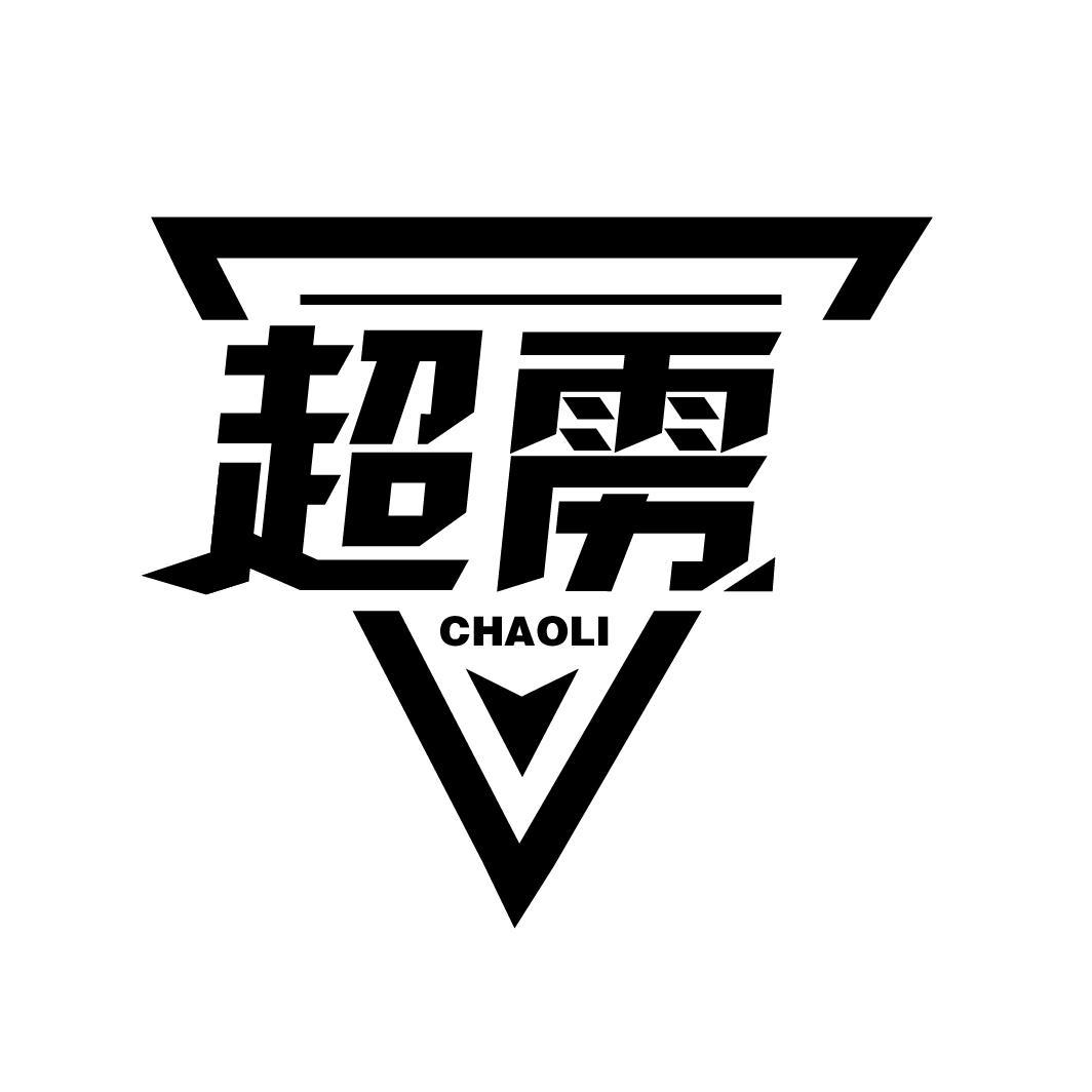 超雳
CHAOLI