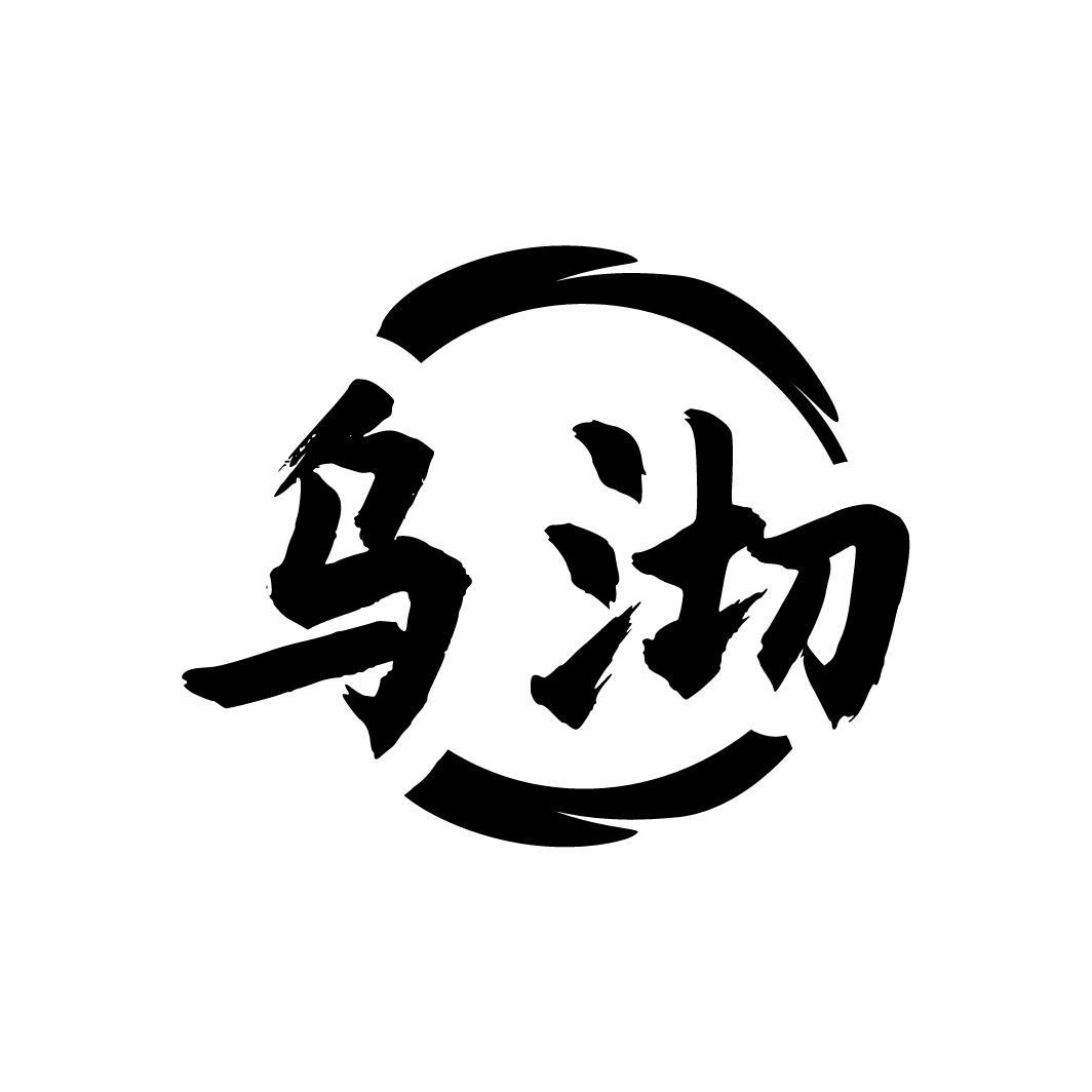 乌沏