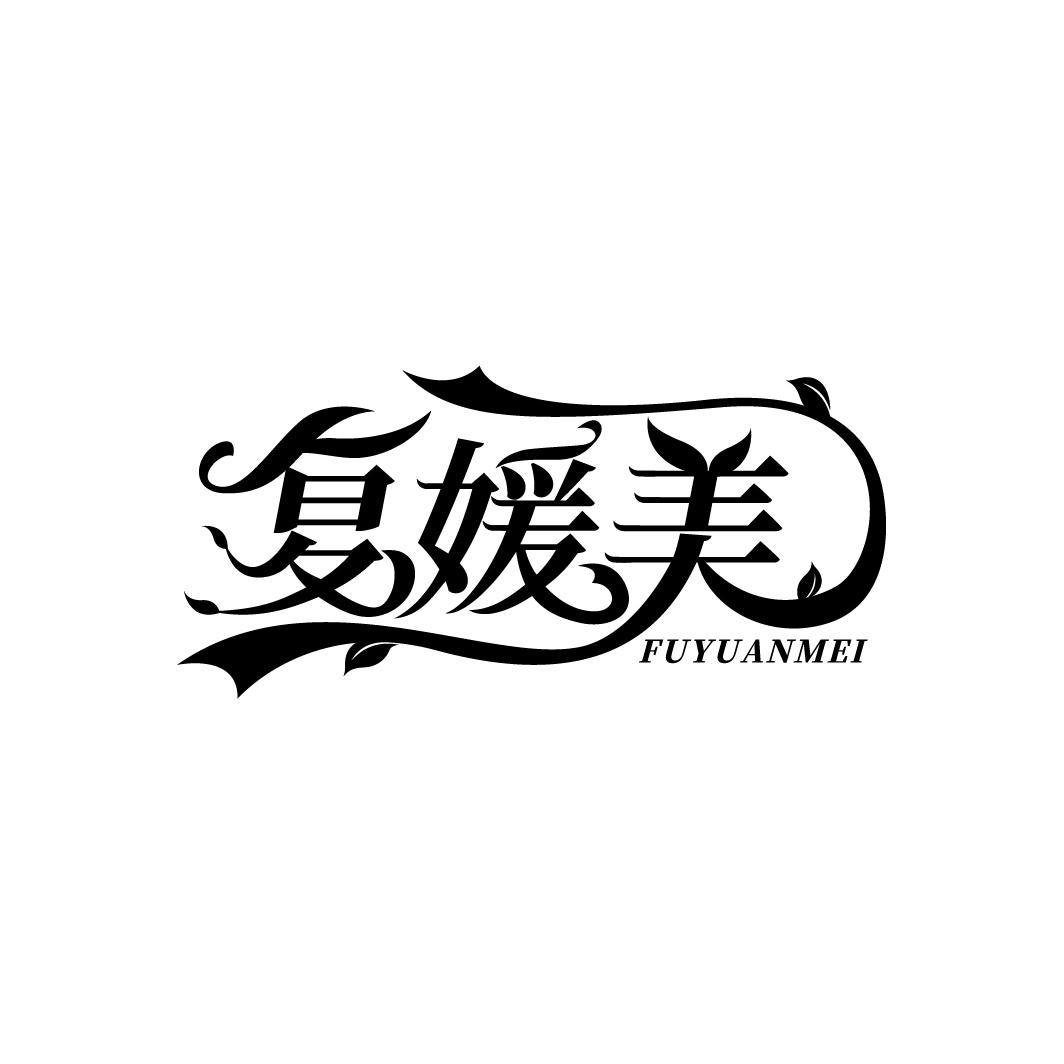 复媛美
