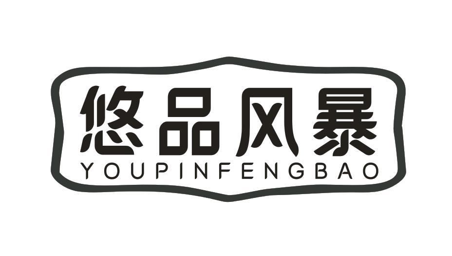 悠品风暴