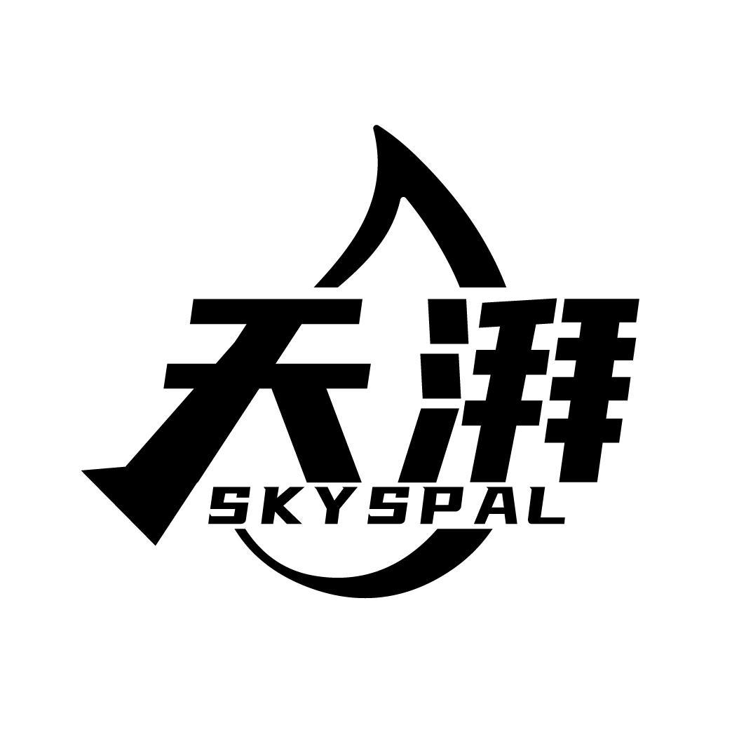 天湃
SKYSPAL