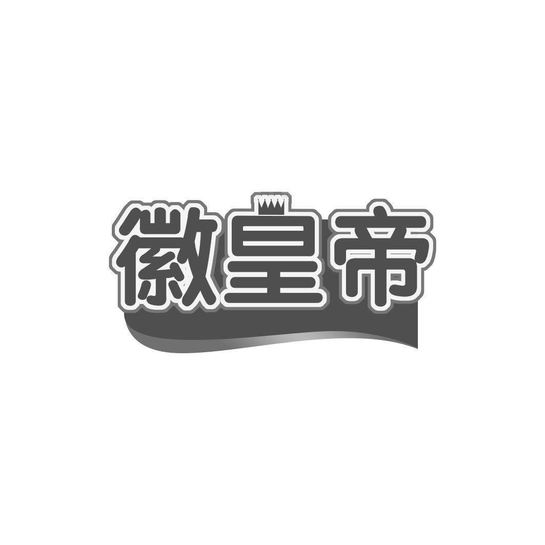 徽皇帝
