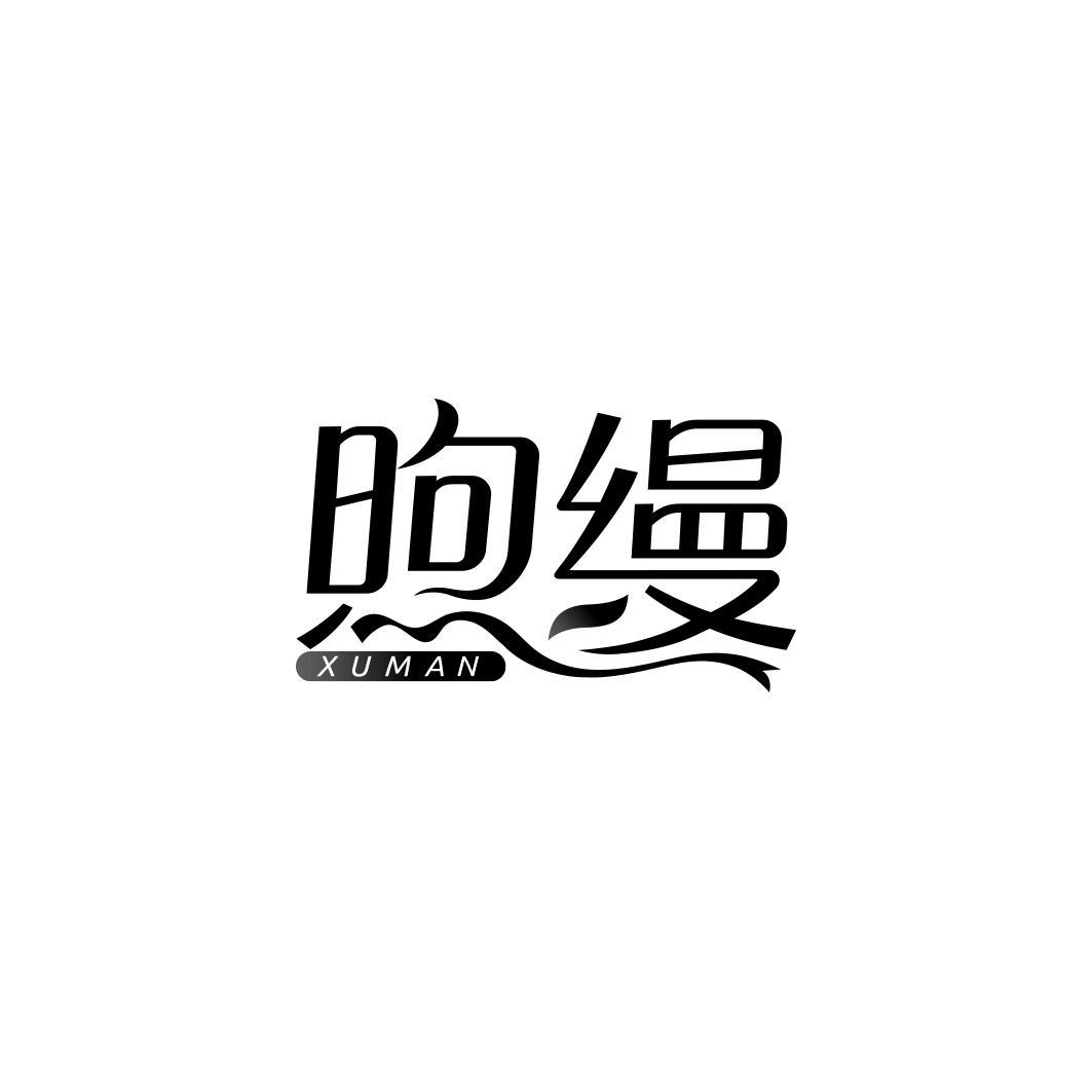 煦缦        XU MAN