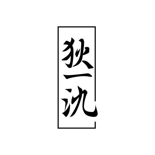狄一氿