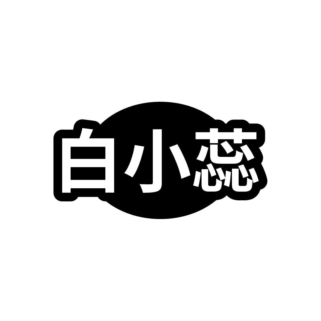 白小蕊