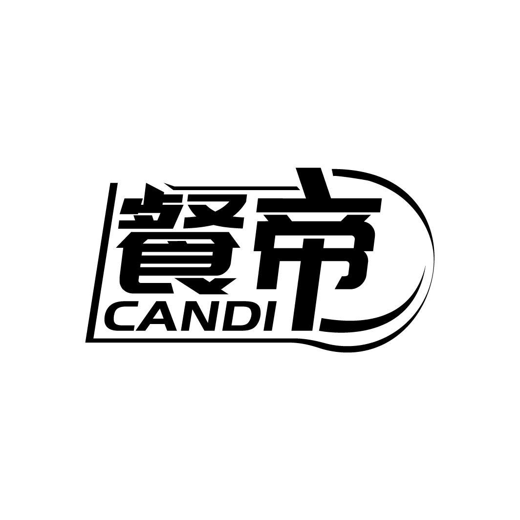 餐帝
CANDI