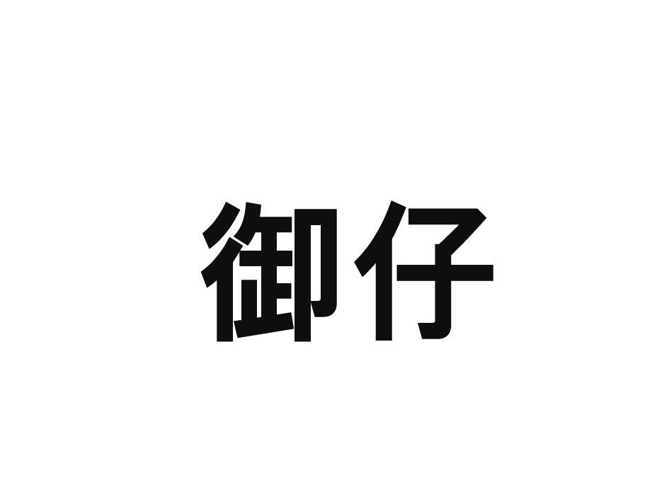 御仔