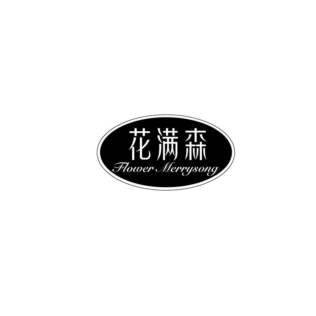 花满森 FLOWER MERRYSONG