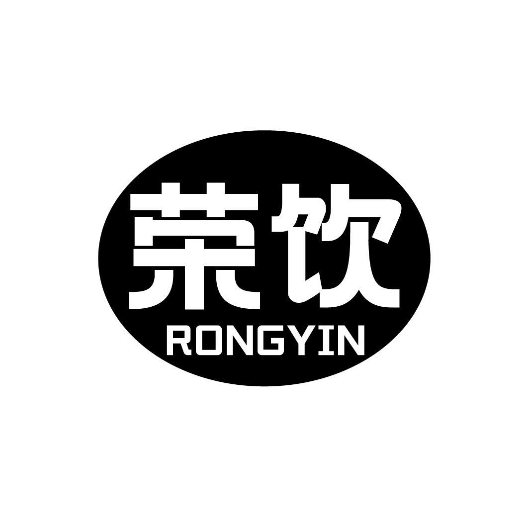 荣饮
RONGYIN