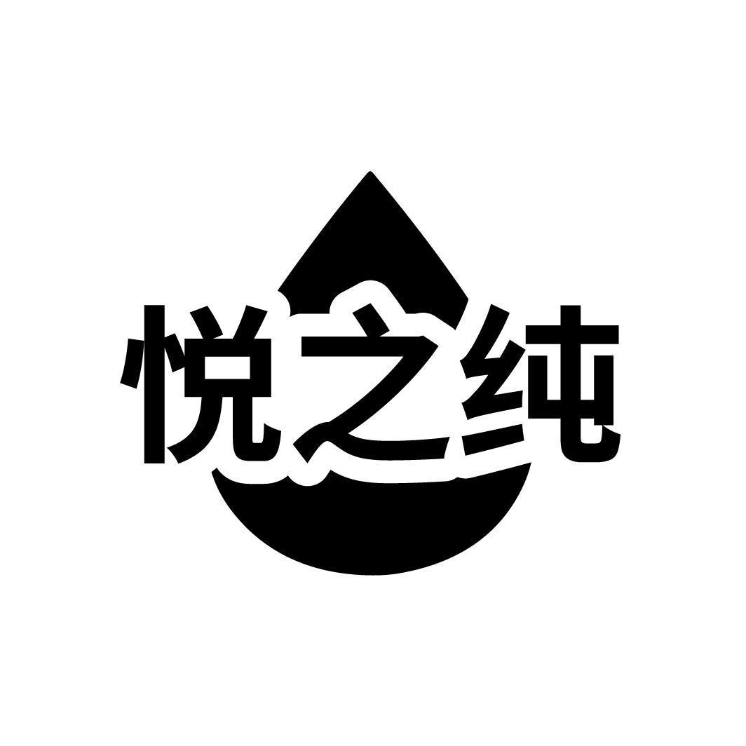 悦之纯