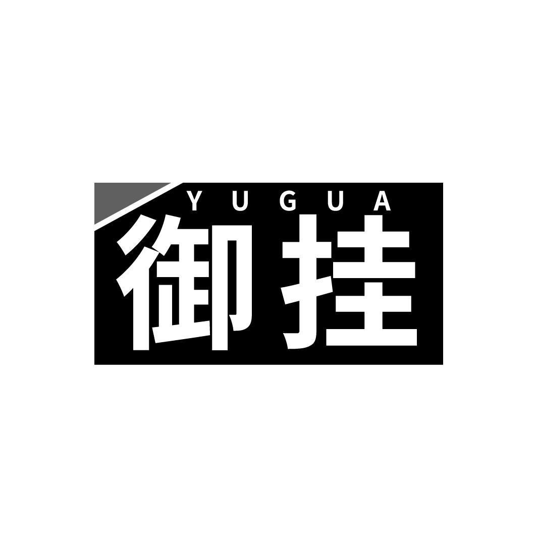御挂
YUGUA